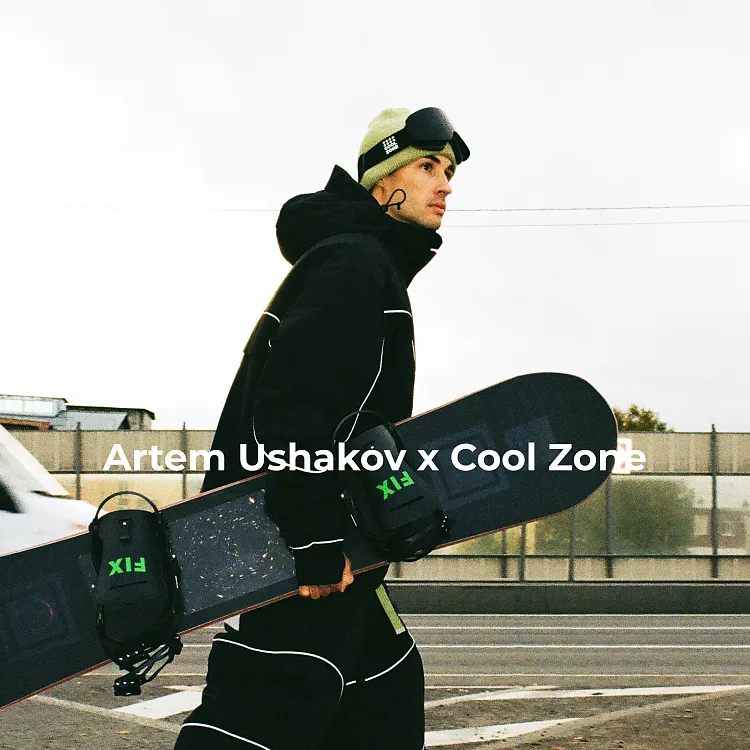 Артём Ушаков x Cool Zone: «Хотелось сделать костюм, который вдохновляет кататься»